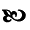 squiggle mark